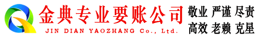 黄骅收账公司